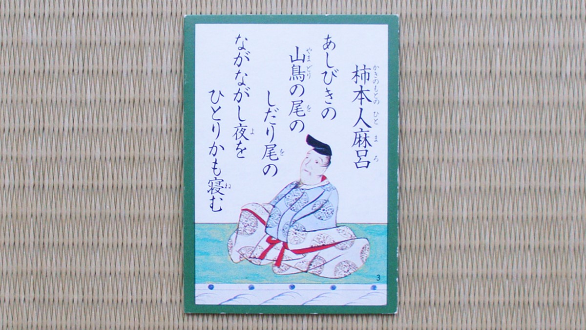 百人一首『3番』あしびきの 山鳥の尾の しだり尾の ながながし夜を ひとりかも寝む(柿本人麻呂)