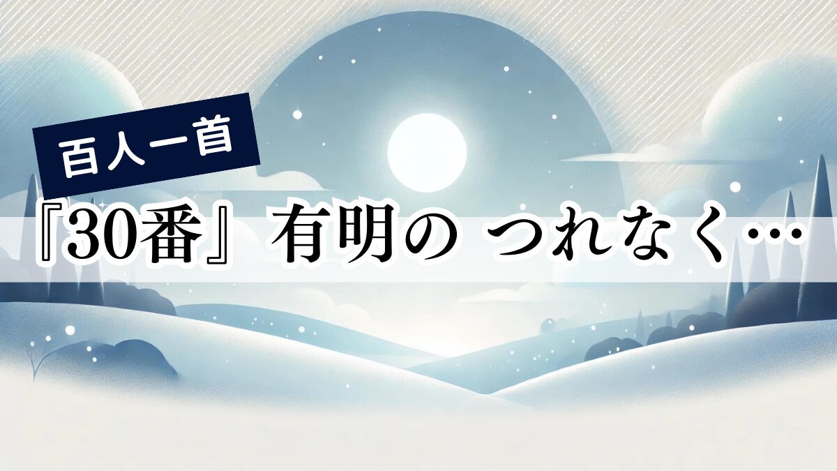 百人一首『30番』有明の つれなく見えし 別れより あかつき