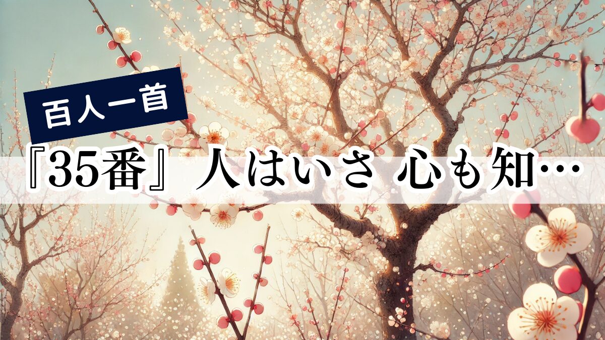 百人一首『35番』人はいさ 心も知らず ふるさとは 花ぞ昔の 香に匂ひける（紀貫之）