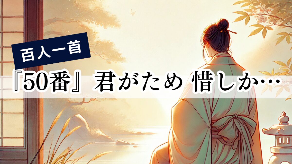 百人一首『50番』君がため 惜しからざりし 命さへ 長くもがなと