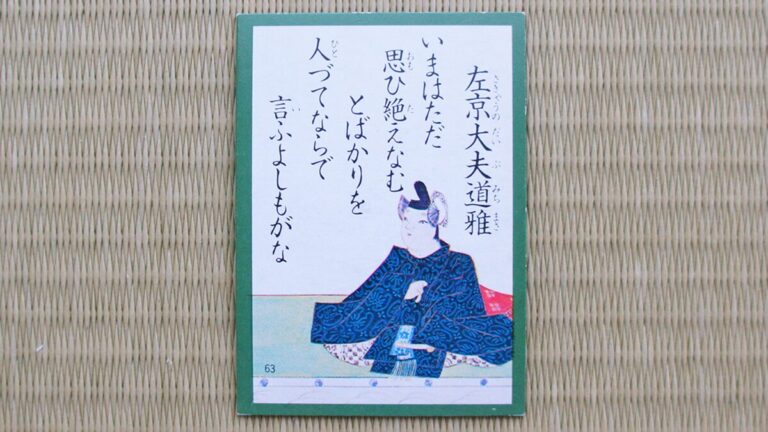 百人一首『63番』いまはただ 思ひ絶えなむ とばかりを 人づてならで 言ふよしもがな(左京大夫道雅)