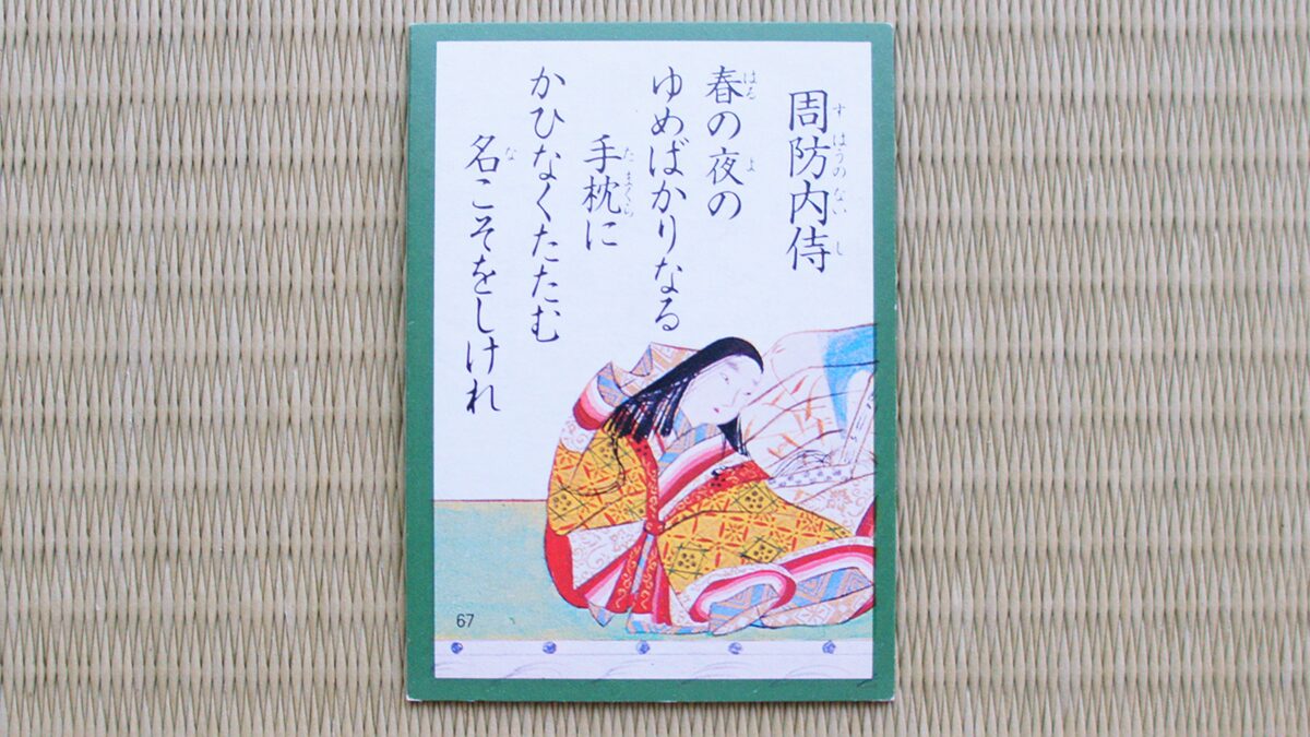 百人一首『67番』春の夜の 夢ばかりなる 手枕に かひなく立たむ 名こそ惜しけれ（周防内侍）