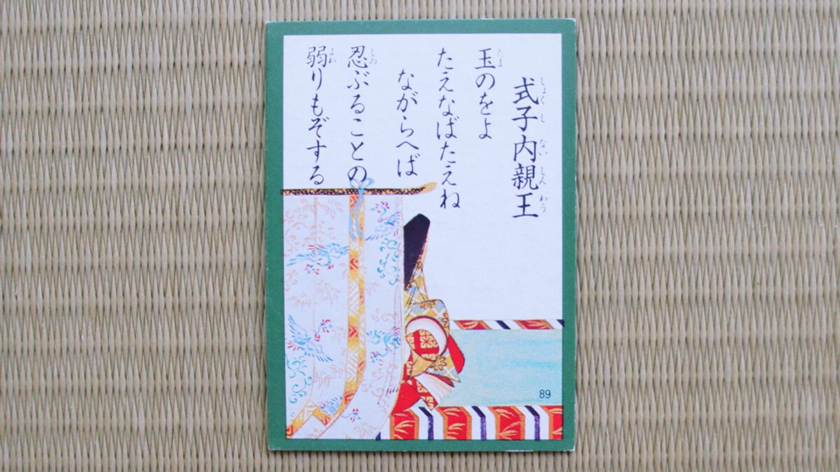 百人一首『89番』玉の緒よ たえなばたえね ながらへば 忍ぶることの 弱りもぞする(式子内親王)