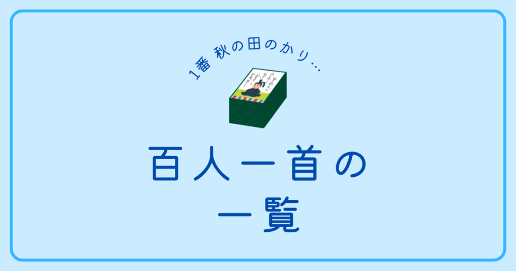 百人一首『1番』秋の田の かりほの庵の 苫をあらみ わが衣手は 露にぬれつつ（天智天皇）